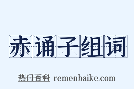 赤诵子组词是什么意思的图片